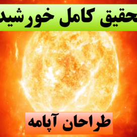تحقیق پاورپوینت خورشید