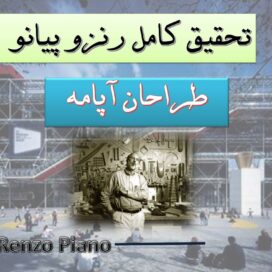 تحقیق پاورپوینت رنزو پیانو