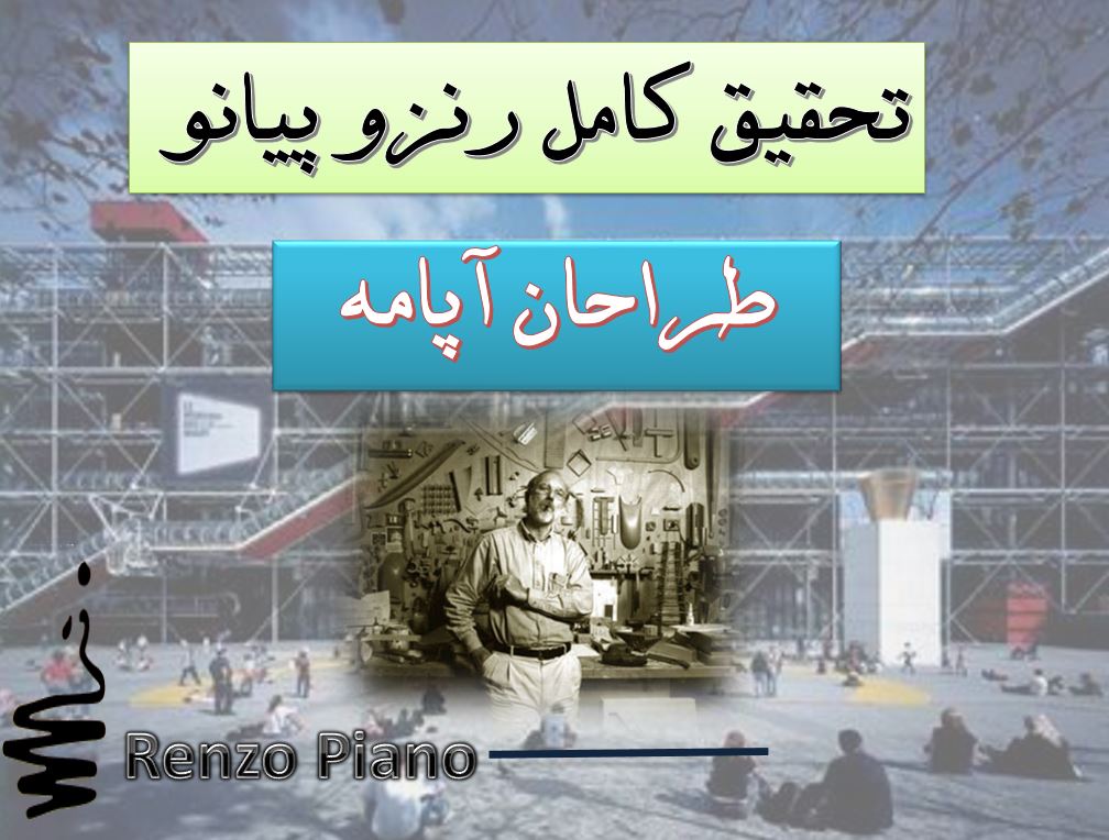 تحقیق پاورپوینت رنزو پیانو