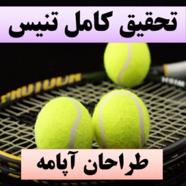 تحقیق پاورپوینت تنیس