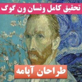 تحقیق پاورپوینت ون گوگ