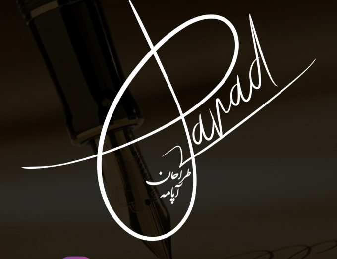 امضا جواد