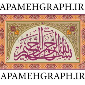 وکتور بسم الله