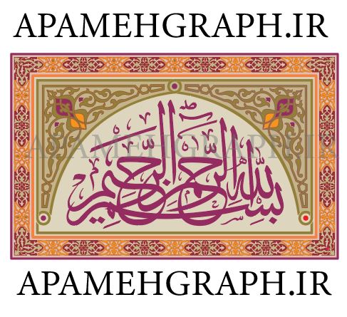 وکتور بسم الله