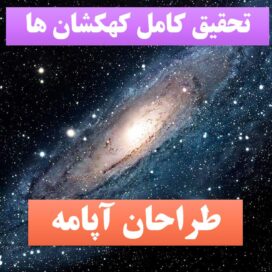 دانلود تحقیق پاورپوینت کهکشانها