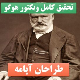 دانلود تحقیق پاورپوینت ویکتورهوگو