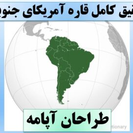 تحقیق پاورپوینت آمریکای جنوبی
