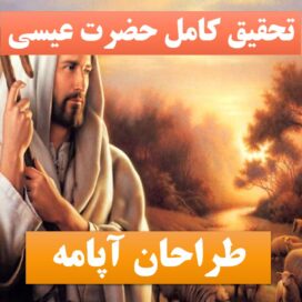 تحقیق پاورپوینت حضرت عیسی