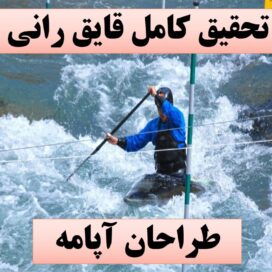 تحقیق پاورپوینت قایقرانی