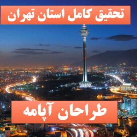 تحقیق پاورپوینت تهران