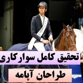 تحقیق پاورپوینت سوارکاری
