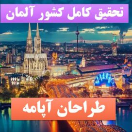 تحقیق پاورپوینت آلمان