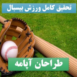 تحقیق پاورپوینت بیسبال