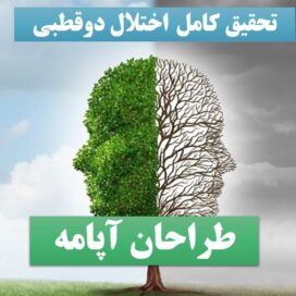 تحقیق پاورپوینت دوقطبی