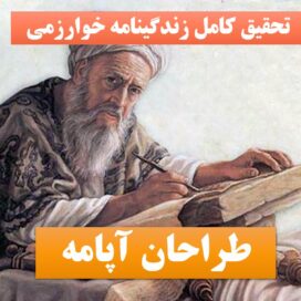 تحقیق پاورپوینت خوارزمی