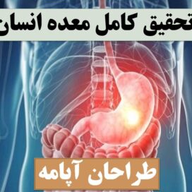 تحقیق پاورپوینت معده