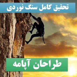 تحقیق پاورپوینت سنگ‌نوردی