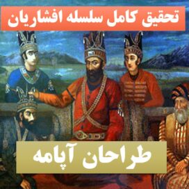 تحقیق پاورپوینت افشاریان