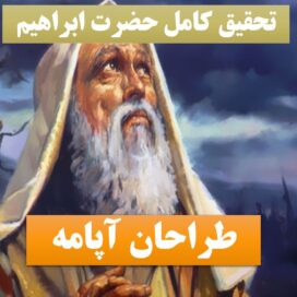 تحقیق پاورپوینت ابراهیم