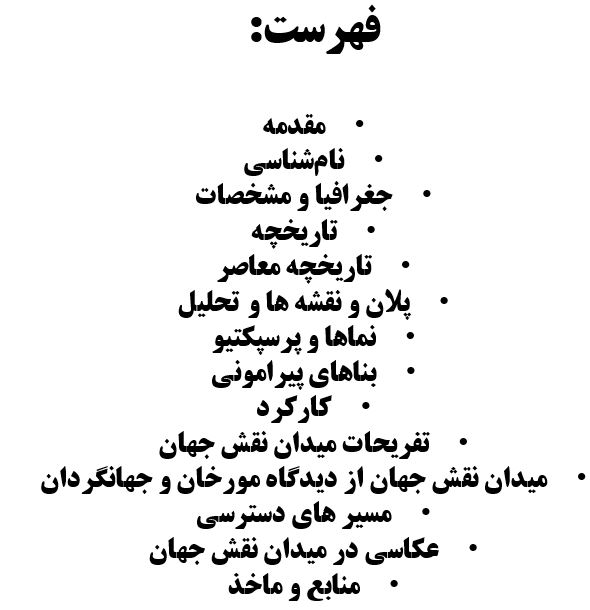 دانلود تحقیق پاورپوینت میدان نقش جهان - تصویر 3