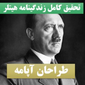 تحقیق پاورپوینت هیتلر