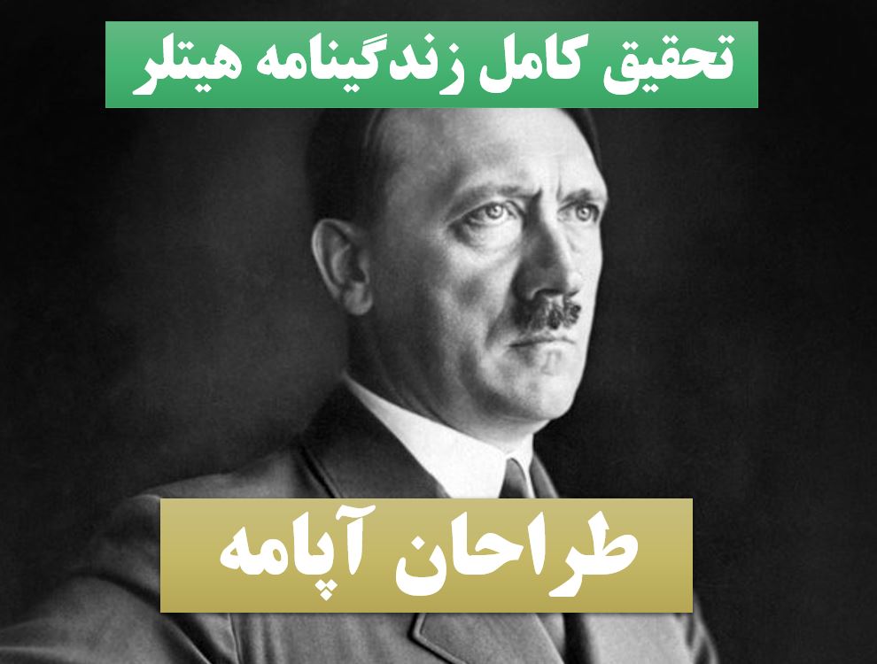 تحقیق پاورپوینت هیتلر