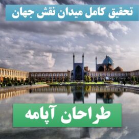 تحقیق پاورپوینت میدان نقش جهان
