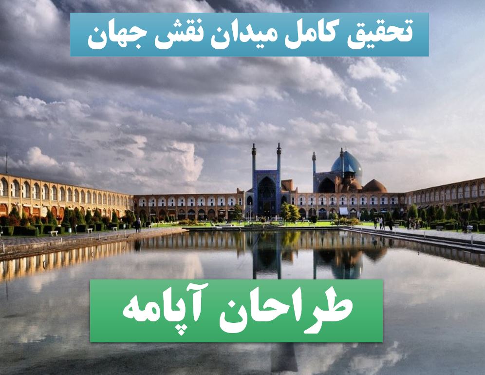 تحقیق پاورپوینت میدان نقش جهان