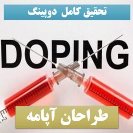 تحقیق پاورپوینت دوپینگ