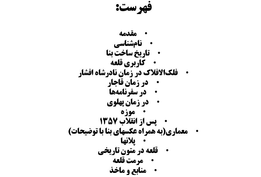 پاورپوینت فلک الافلاک