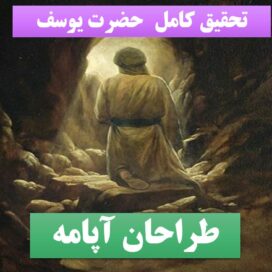تحقیق پاورپوینت یوسف