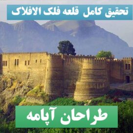 تحقیق پاورپوینت فلک افلاک