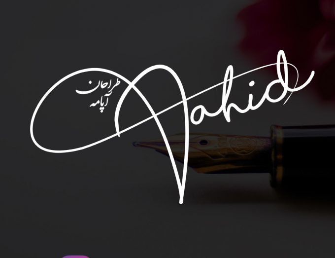 امضا وحید