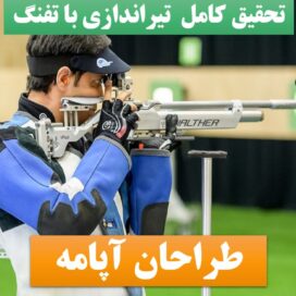 تحقیق پاورپوینت تیراندازی تفنگ