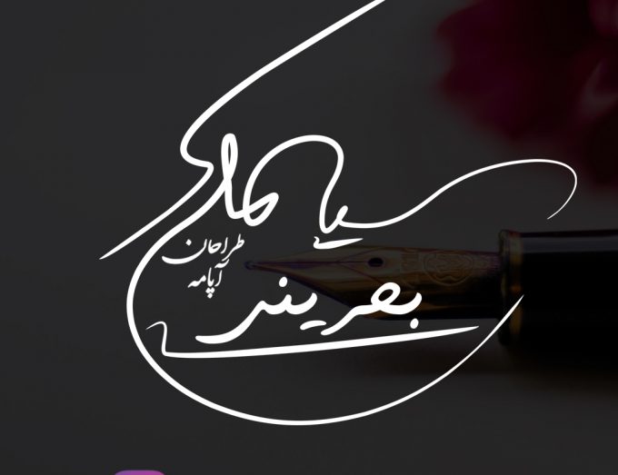 امضا سیامک