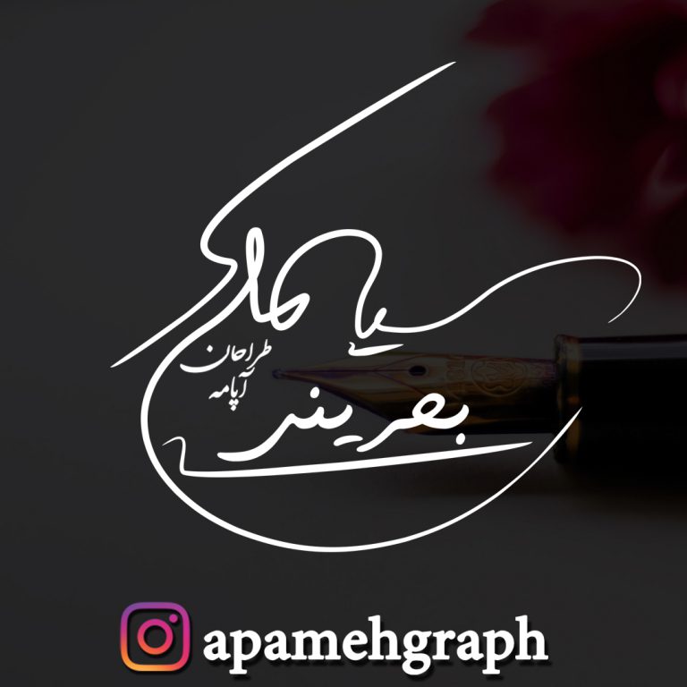 امضا سیامک