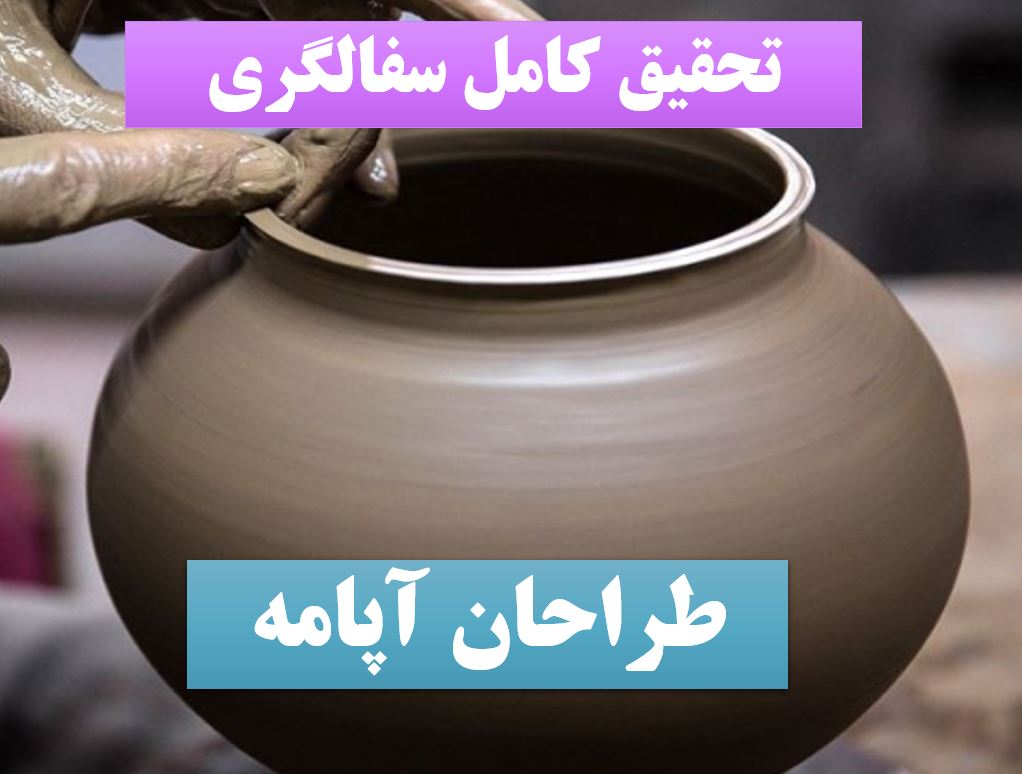 تحقیق پاورپوینت سفالگری