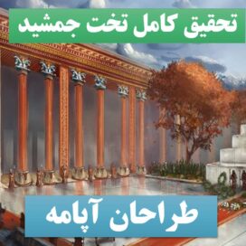 تحقیق پاورپوینت تخت جمشید