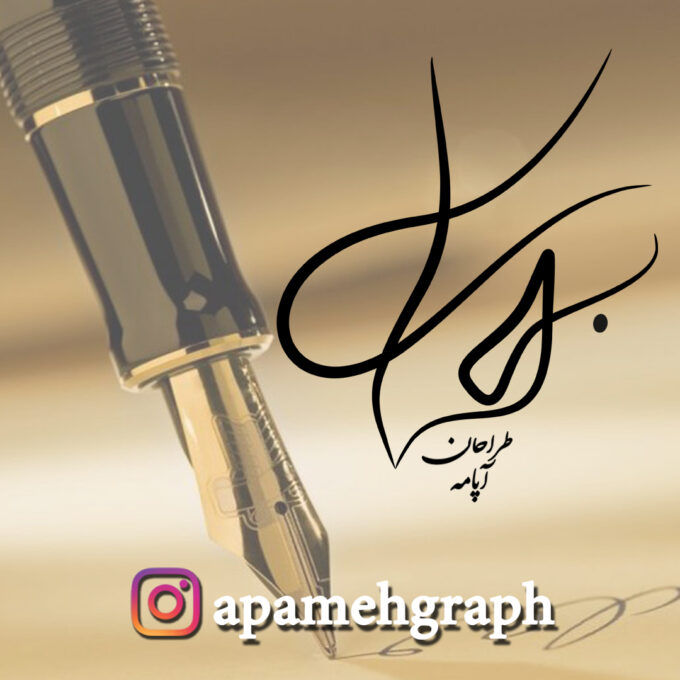 امضا بهار