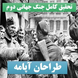 تحقیق پاورپوینت جنگ جهانی دوم