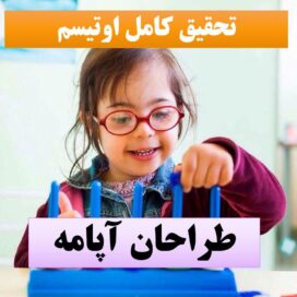 تحقیق پاورپوینت اوتیسم