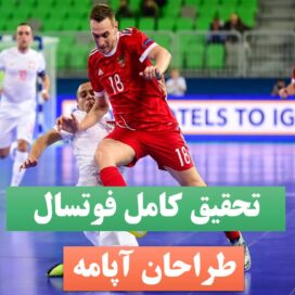 تحقیق پاورپوینت فوتسال