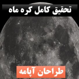تحقیق پاورپوینت کره ماه