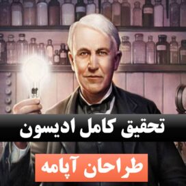 تحقیق پاورپوینت ادیسون