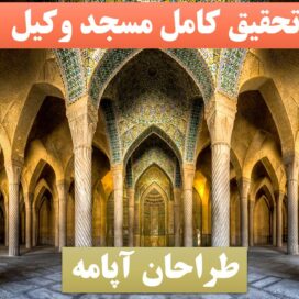 پاورپوینت مسجد وکیل