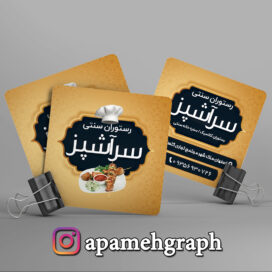 کارت ویزیت مربع رستوران