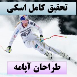 پاورپوینت اسکی