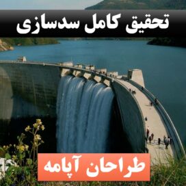تحقیق سدسازی