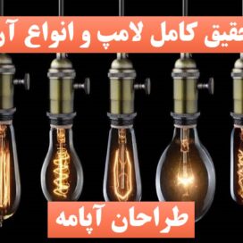 تحقیق لامپ