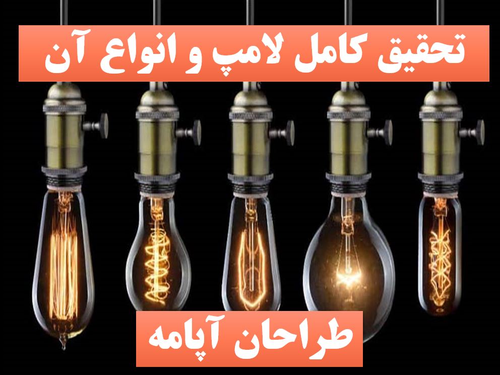 تحقیق لامپ